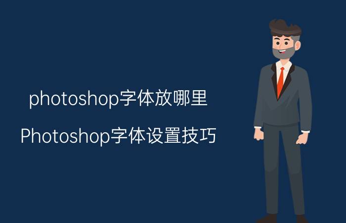 photoshop字体放哪里 Photoshop字体设置技巧